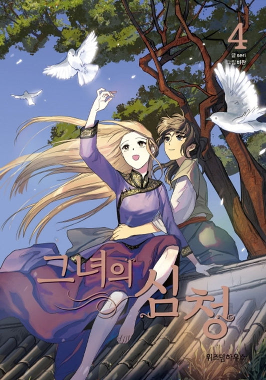 Her Tale of Shim Chong Vol.04 Korean Edition book cover.