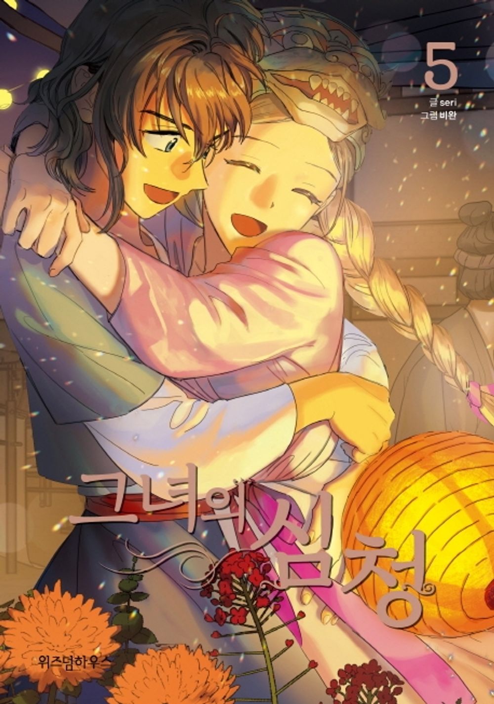 Her Tale of Shim Chong Vol.05 Korean Edition book cover.