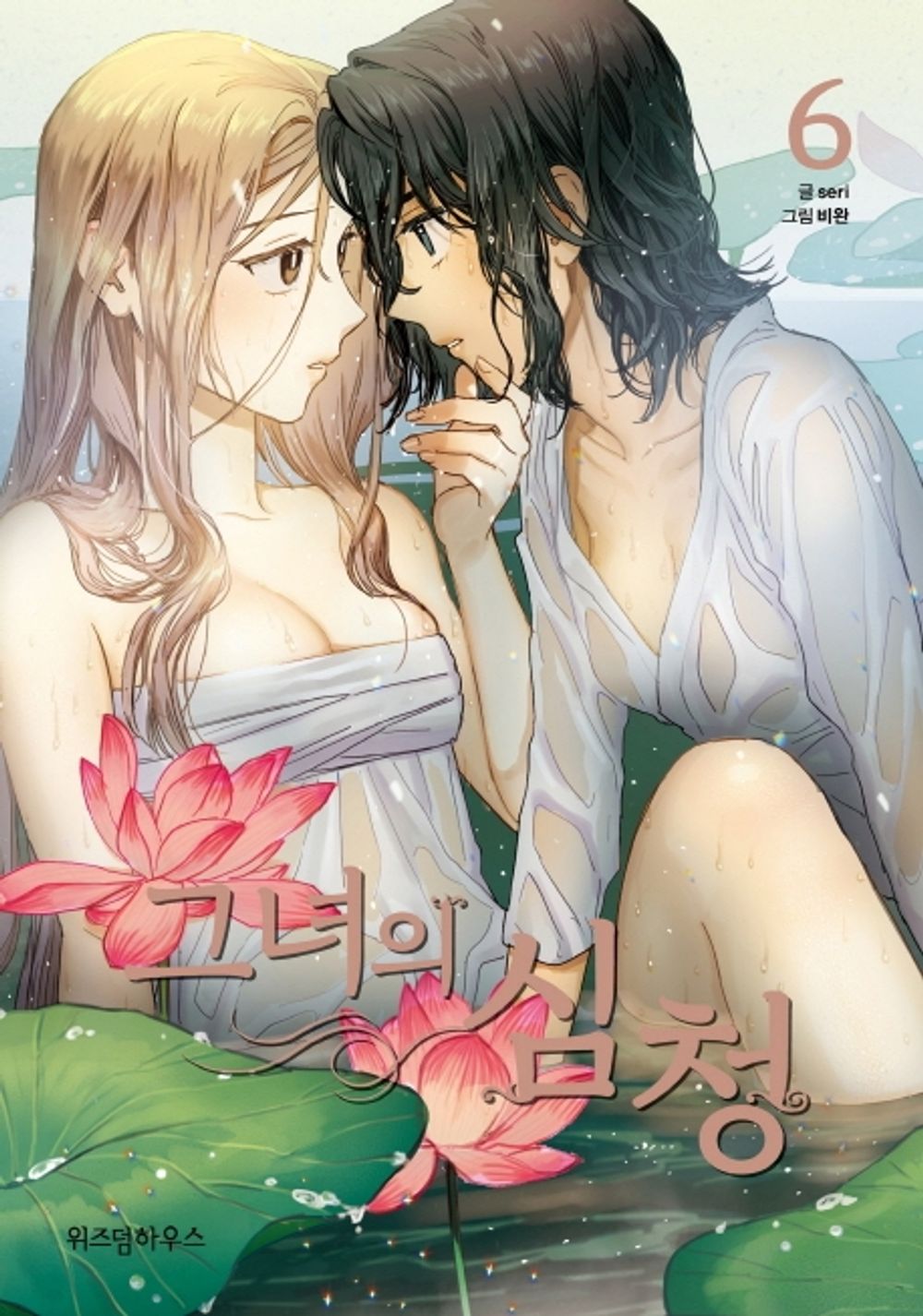 Her Tale of Shim Chong Vol.06 Korean Edition book cover.