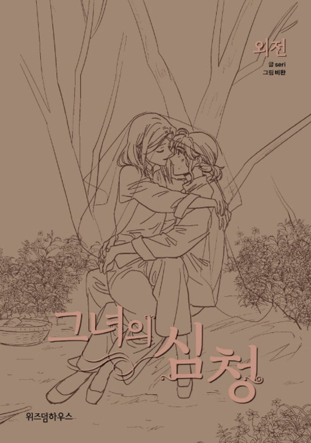 Her Tale of Shim Chong Side Story Korean Edition book cover.