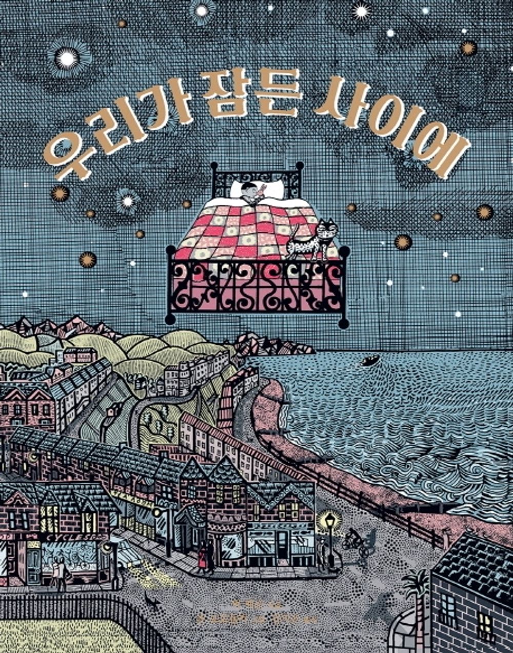 Korean Book,　A Fairy Tale Book for Everyone/Original Title　：While You're Sleeping (2020)/우리가 잠든 사이에 - Mick Jackson/Shipping from Korea