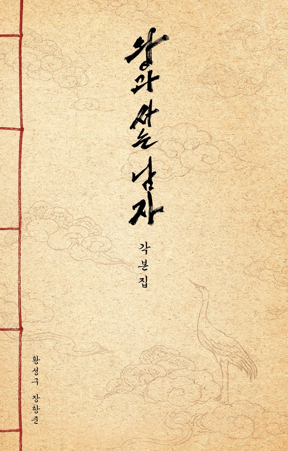 The Man Living with the King Script - 왕과 사는 남자 각본집, Hwang Seong-gu (Korean Edition)