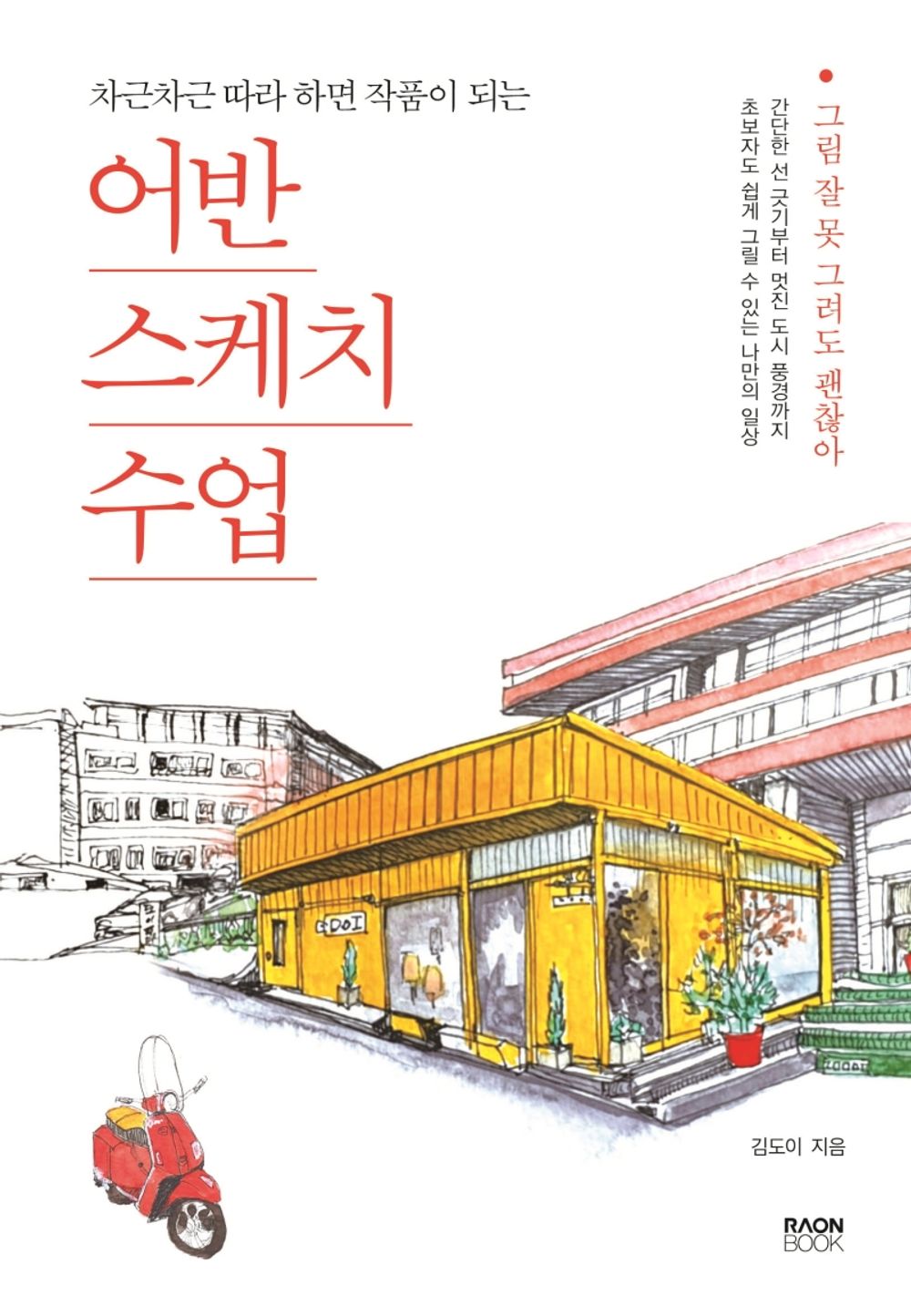 Urban Sketching Class - 어반스케치 수업, Kim Doi (Korean Edition)