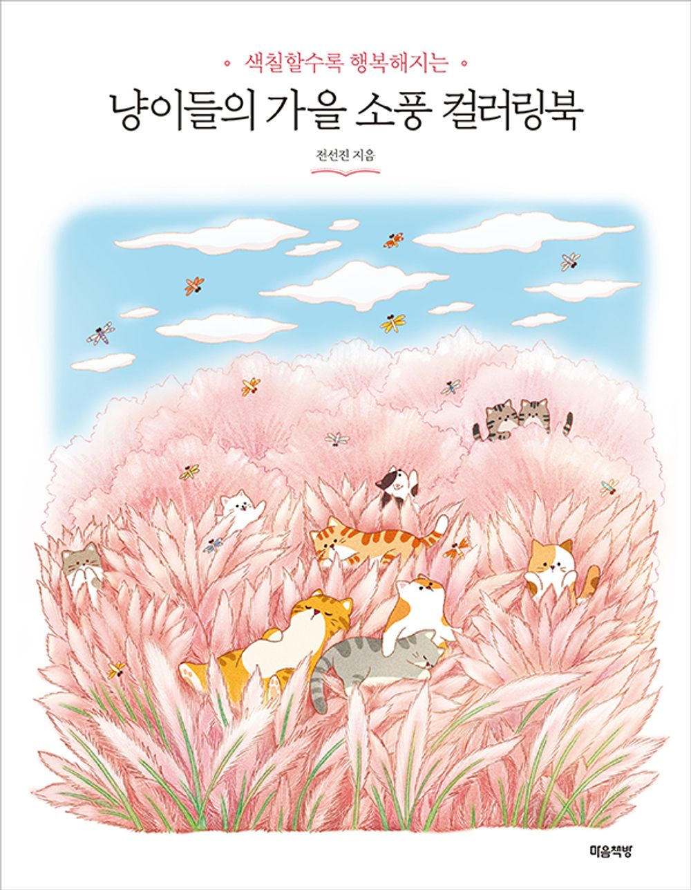 Kitties' Autumn Picnic Coloring Book - 냥이들의 가을 소풍 컬러링북, Jeon Seon-jin (Korean Edition)