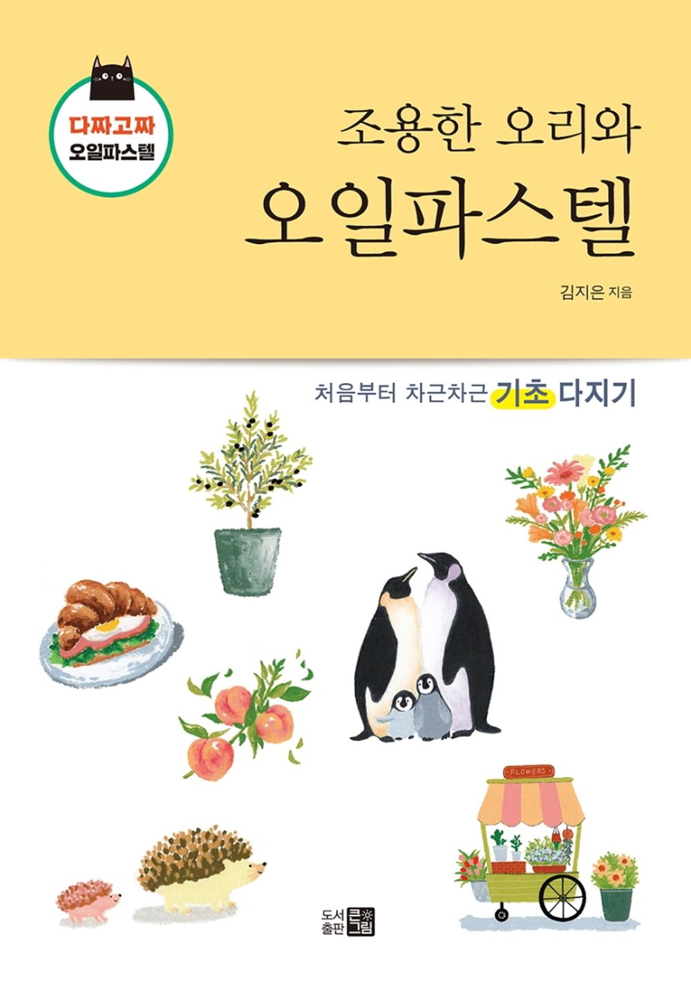 Quiet Duck and Oil Pastel - 조용한 오리와 오일파스텔, Kim Ji-eun (Korean Edition)