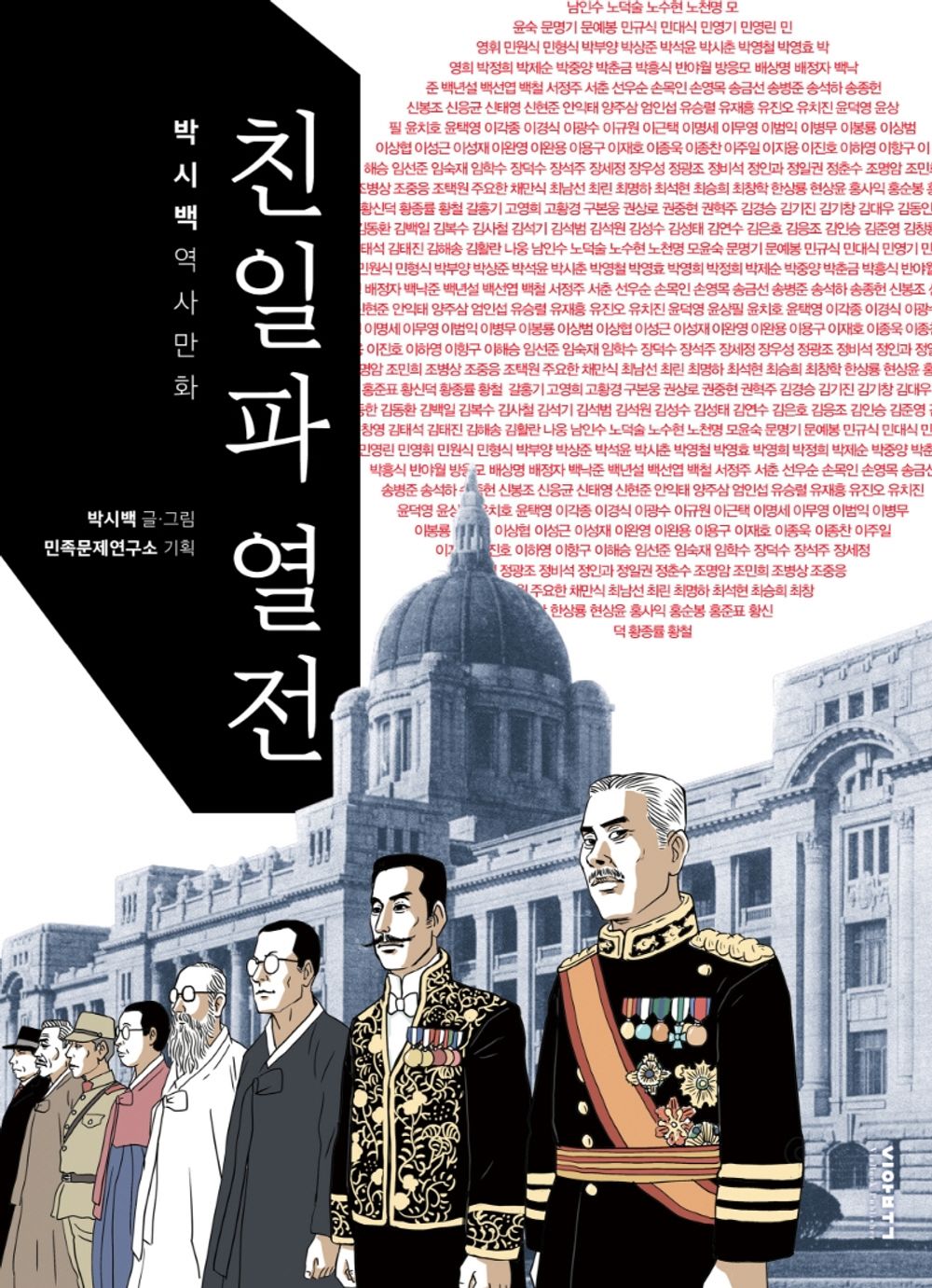 Korean Books, 일제치하・항일시대, Korean Water Corporation/친일파 열전 – 박시백/박시백 역사만화 – 친일파는 여전히 건재하다/Shipping from Korea