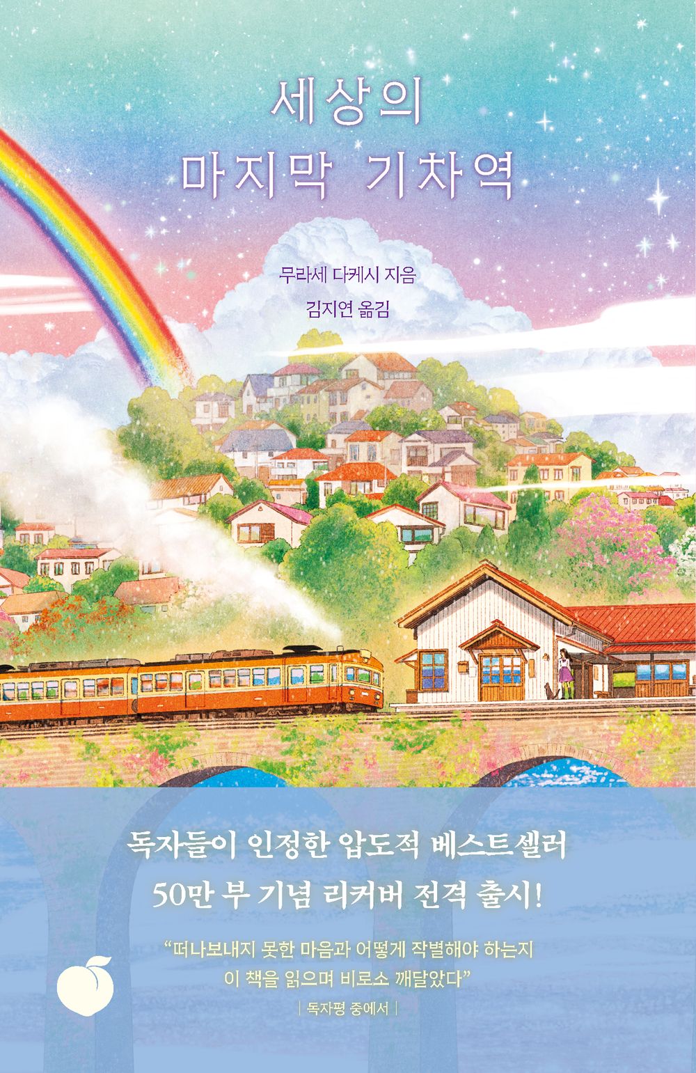 The Last Train Station in the World (西由比ケ浜驛の神樣) by Murase Takeshi Korean Edition