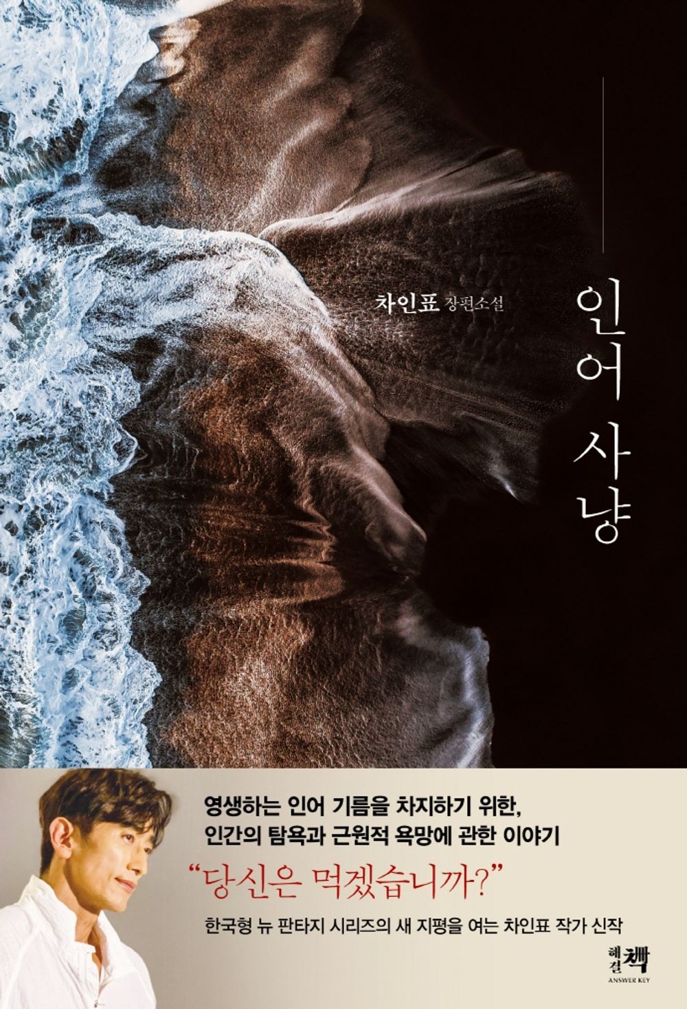 Mermaid Hunt by Cha In-pyo Korean Edition
