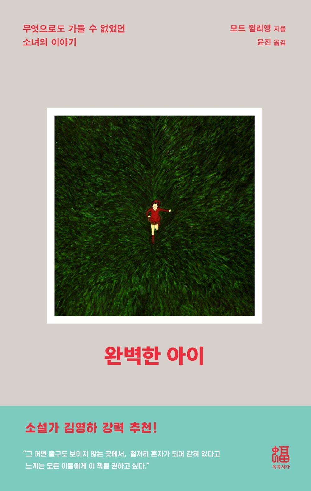[Korean 한국소설] A Perfect Child - The Story of a Girl who Couldn't be Locked up by Anything 「완벽한 아이 - 무엇으로도 가둘 수 없었던 소녀의 이야기」 Studying Korean/Korean Novel/Korean Book