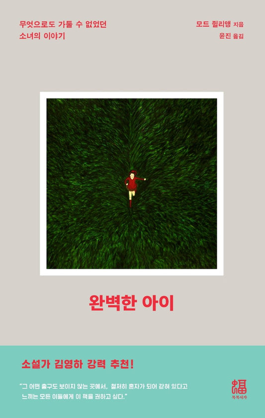 [Korean 한국소설] A Perfect Child - The Story of a Girl who Couldn't be Locked up by Anything 「완벽한 아이 - 무엇으로도 가둘 수 없었던 소녀의 이야기」 Studying Korean/Korean Novel/Korean Book