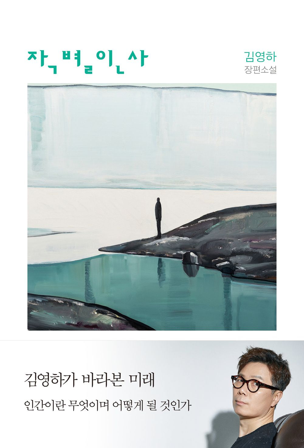 Farewell by Kim Young-ha Korean Edition