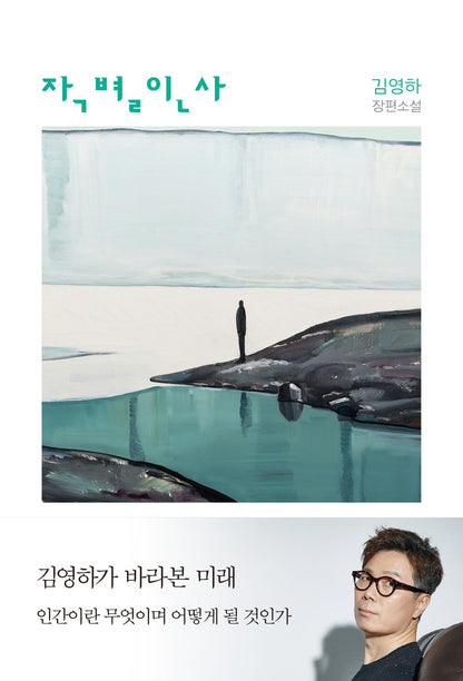 Farewell by Kim Young-ha Korean Edition