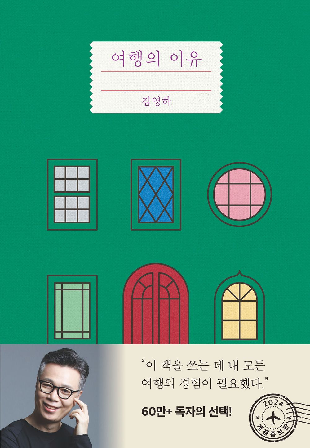 The reason for the trip - 여행의 이유, Kim Young-ha (Korean Essay)