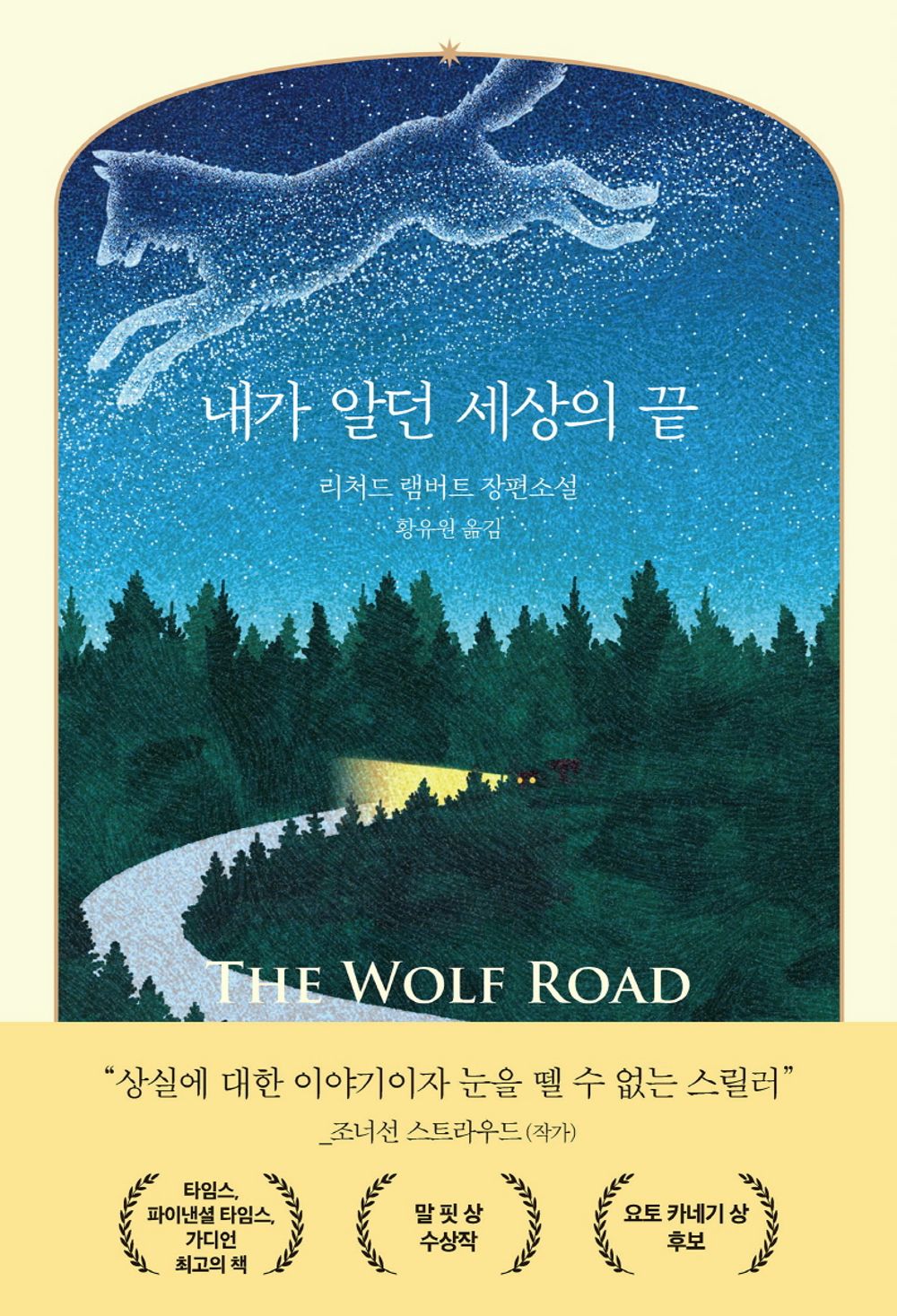 The Wolf Road by Richard Lambert, Korean, 내가 알던 세상의 끝, 리처드 램버트