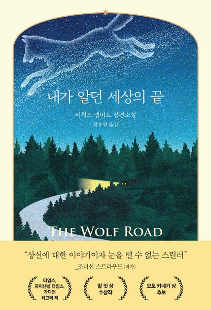 The Wolf Road by Richard Lambert, Korean, 내가 알던 세상의 끝, 리처드 램버트