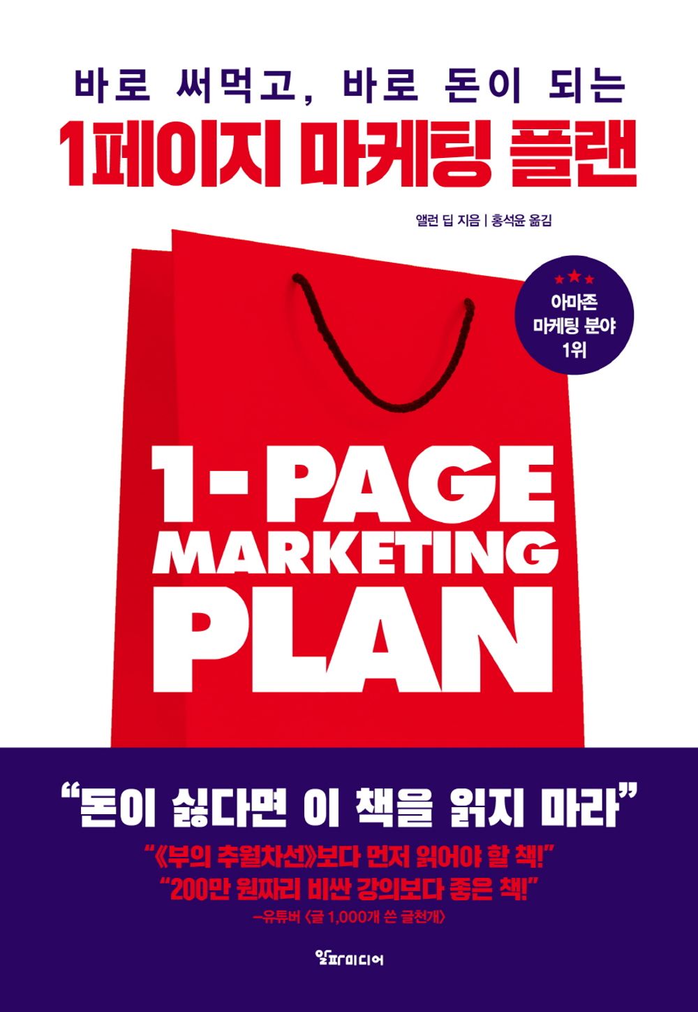 The 1-Page Marketing Plan,  Allan Dib (Korean)