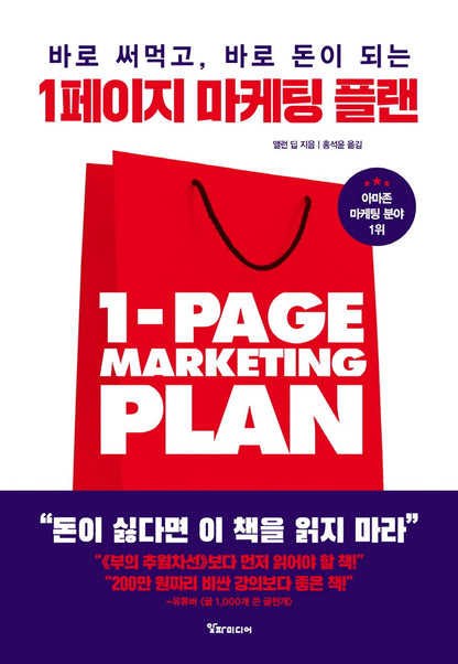 The 1-Page Marketing Plan,  Allan Dib (Korean)