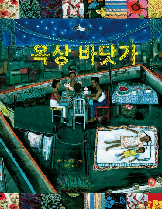Tar Beach Book by Faith Ringgold | Korean Edition Picture Books