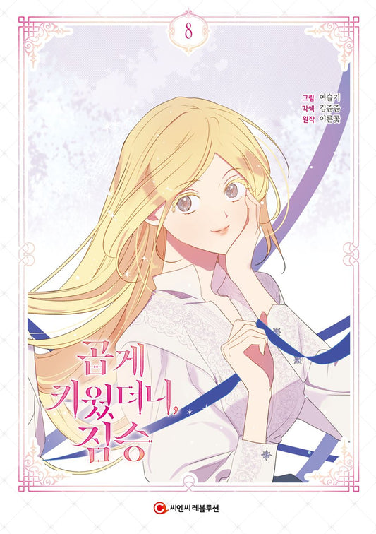 My Gently Raised Beast Vol 8 Korean Webtoon Book Manhwa Comics Manga Romance