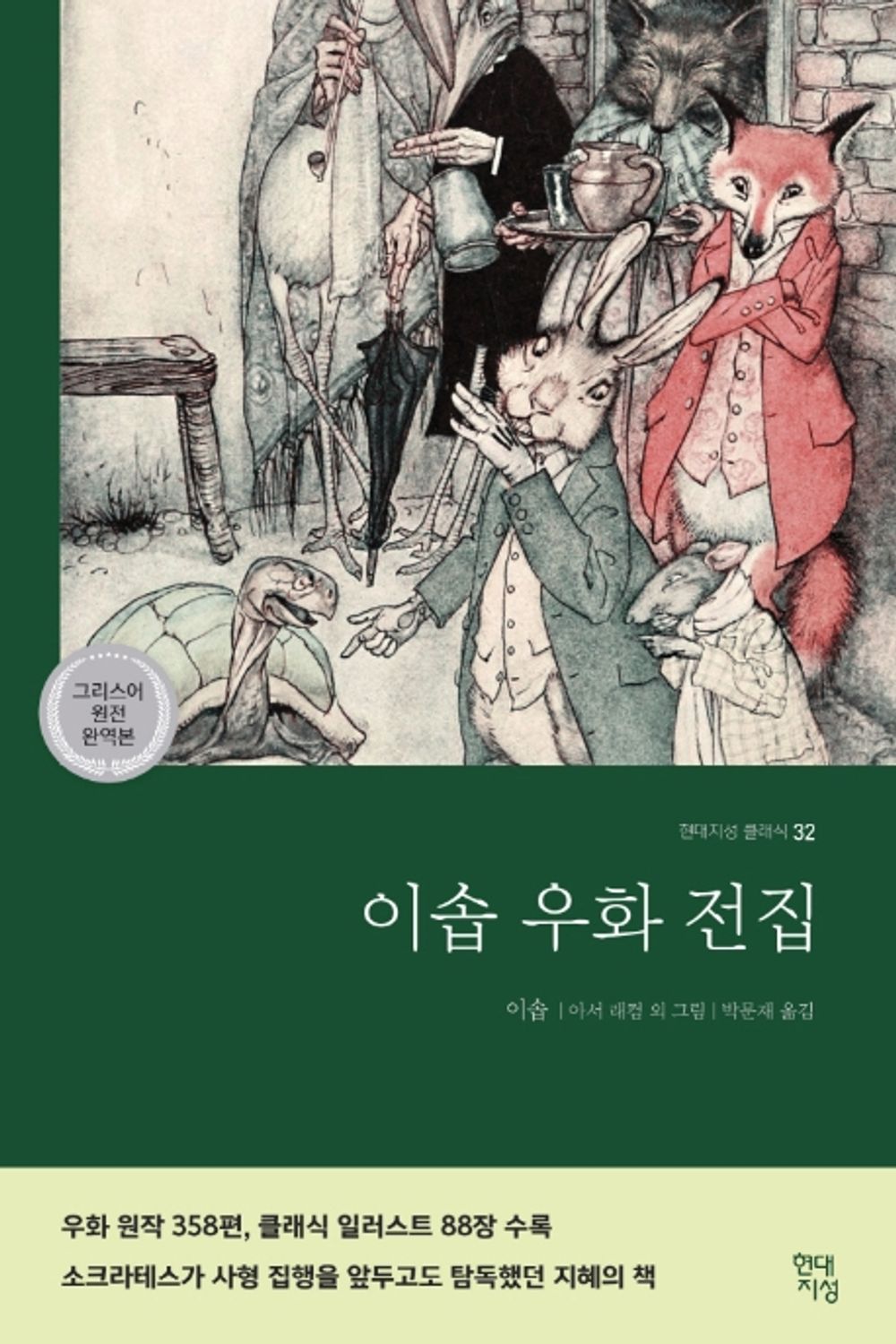 이솝 우화 전집 (그리스어 원전 완역본)