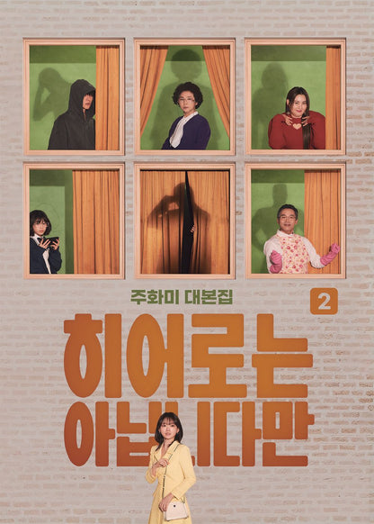 The Atypical Family, K-Drama Script Book, Korean, 히어로는 아닙니다만 대본집, Jang Ki-yong, Chun Woo-hee