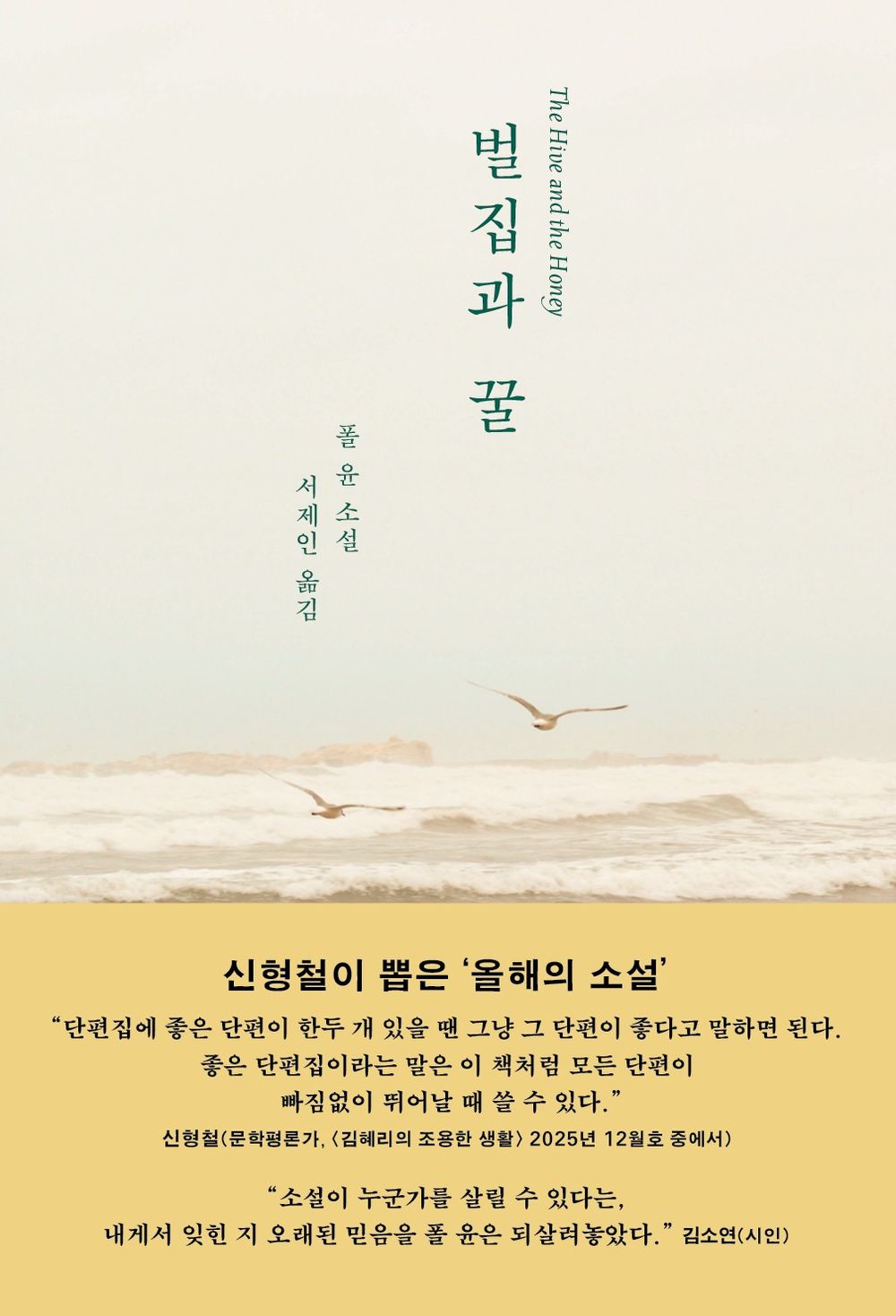 The Hive and the Honey Book by Paul Yoon Korean Edition
