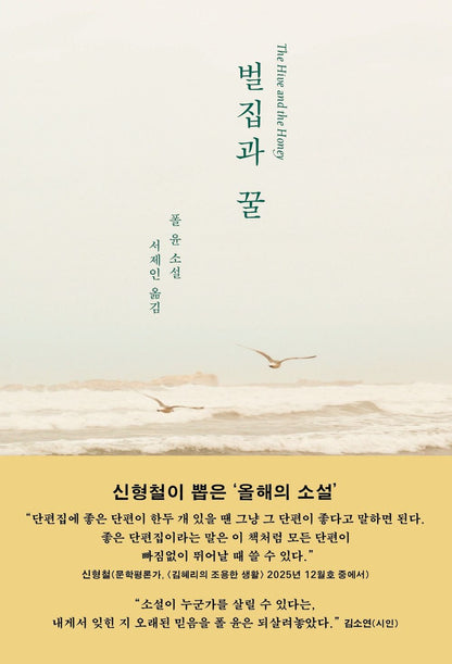 The Hive and the Honey Book by Paul Yoon Korean Edition