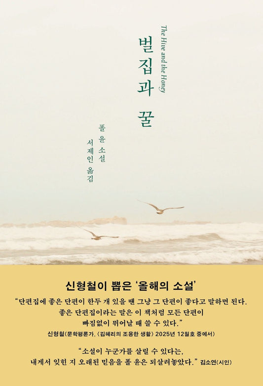 The Hive and the Honey by Paul Yoon, Korean, 벌집과 꿀, 폴 윤