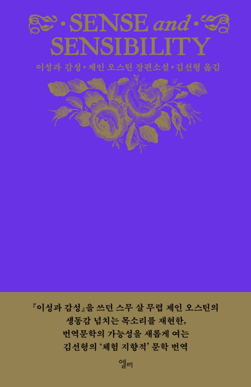 Sense and Sensibility by Jane Austen | Korean Novel | 이성과 감성, 제인 오스틴