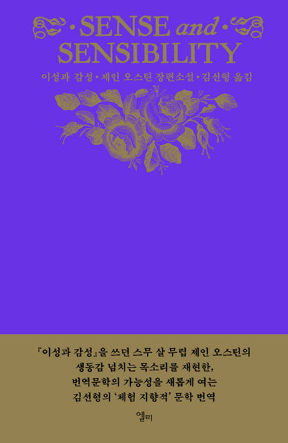 Sense and Sensibility by Jane Austen | Korean Novel | 이성과 감성, 제인 오스틴