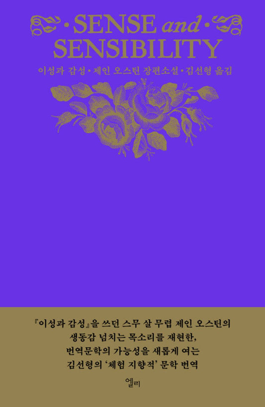 Sense and Sensibility by Jane Austen | Korean Novel | 이성과 감성, 제인 오스틴