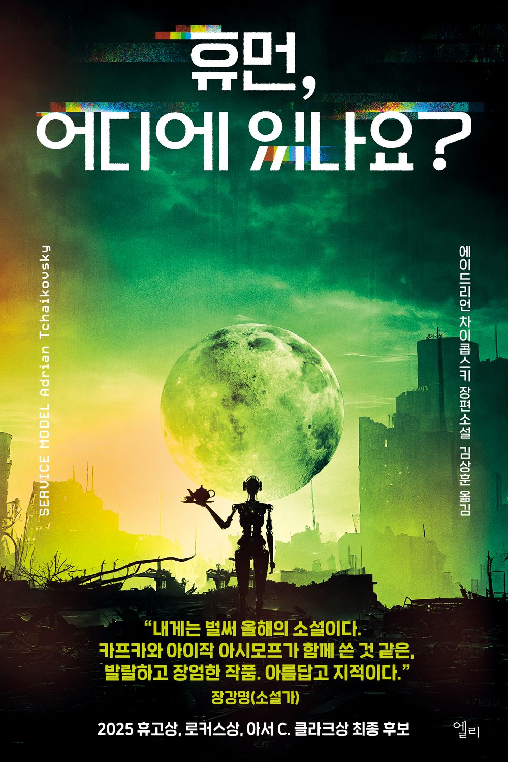 Human, where are you? - 휴먼, 어디에 있나요?, Adrian Tchaikovsky (Korean Novel)