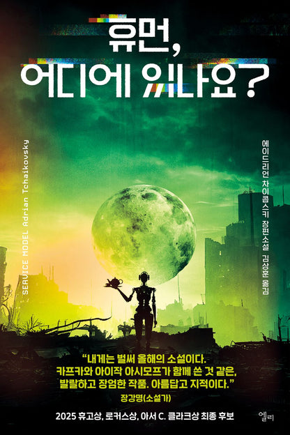 Human, where are you? - 휴먼, 어디에 있나요?, Adrian Tchaikovsky (Korean Novel)
