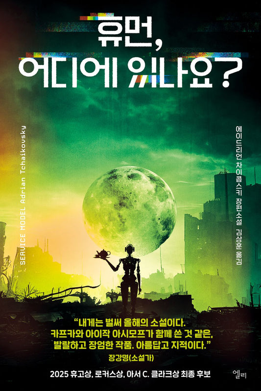 Human, where are you? - 휴먼, 어디에 있나요?, Adrian Tchaikovsky (Korean Novel)