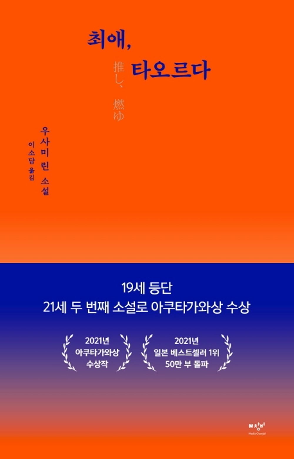 Korean Books, Japanese Literature/推し、燃ゆ 최애, 타오르다 - 우사미 린/아쿠타가와상 수상작/Shipping from Korea