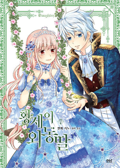 Daughter of the Emperor Vol.07 Korean Edition book cover.