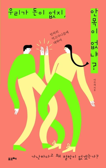 We don't have money, do we? We don't have vision? Korean Books, Simple Life, Essay