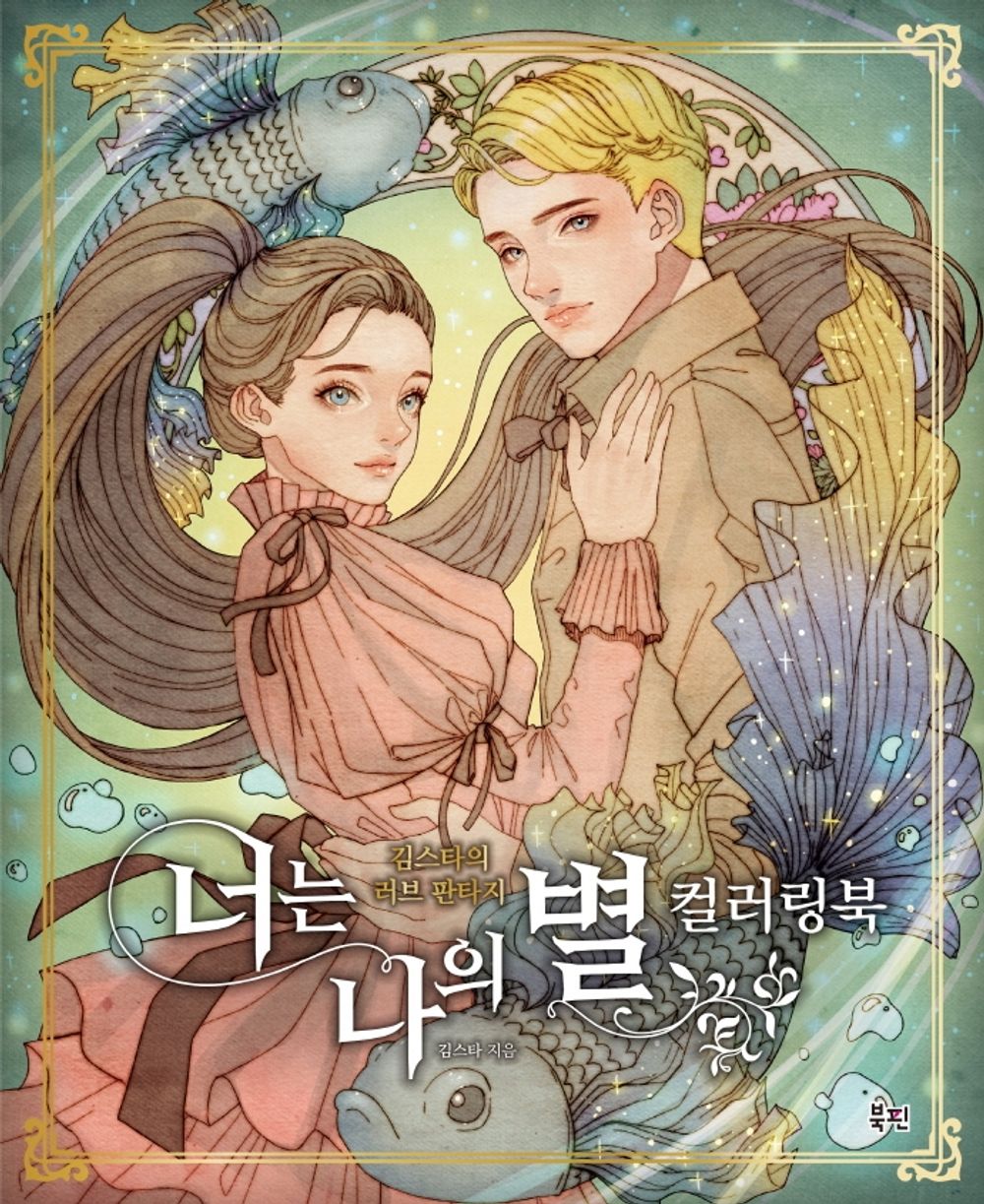 You Are My Star Coloring Book - 너는 나의 별 컬러링북, Kim Star (Korean Edition)