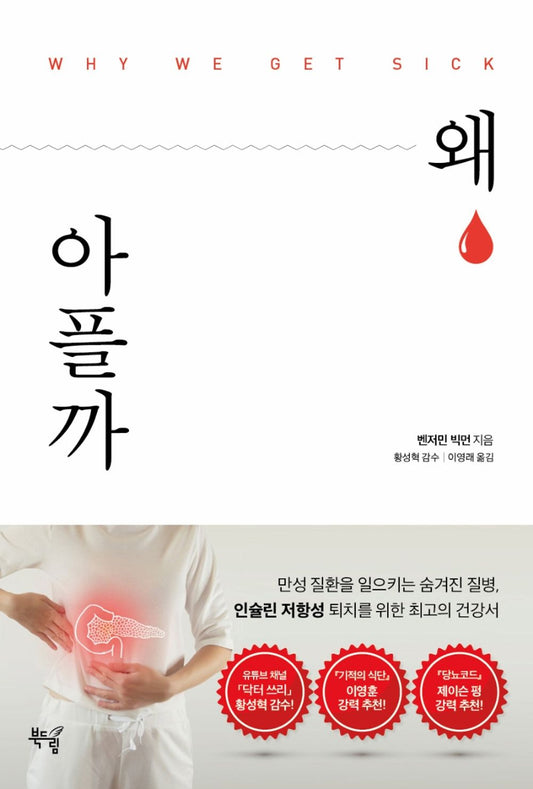 Why We Get Sick Book by Benjamin Bikman Korean Edition