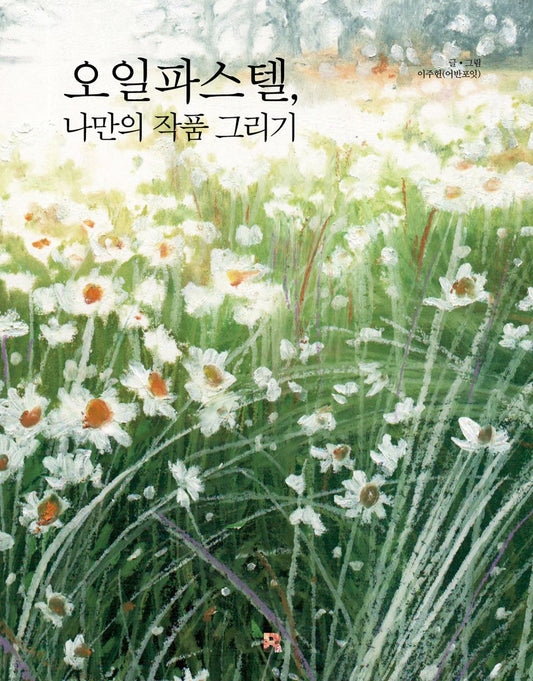 Oil Pastels, Creating My Own Art - 오일파스텔, 나만의 작품 그리기, Lee Joo-heon (Urban Poit) (Korean Edition)