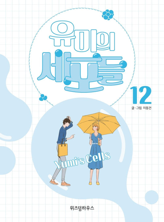 Yumi's Cells Vol.12 Korean Edition book cover with official webtoon illustrations.