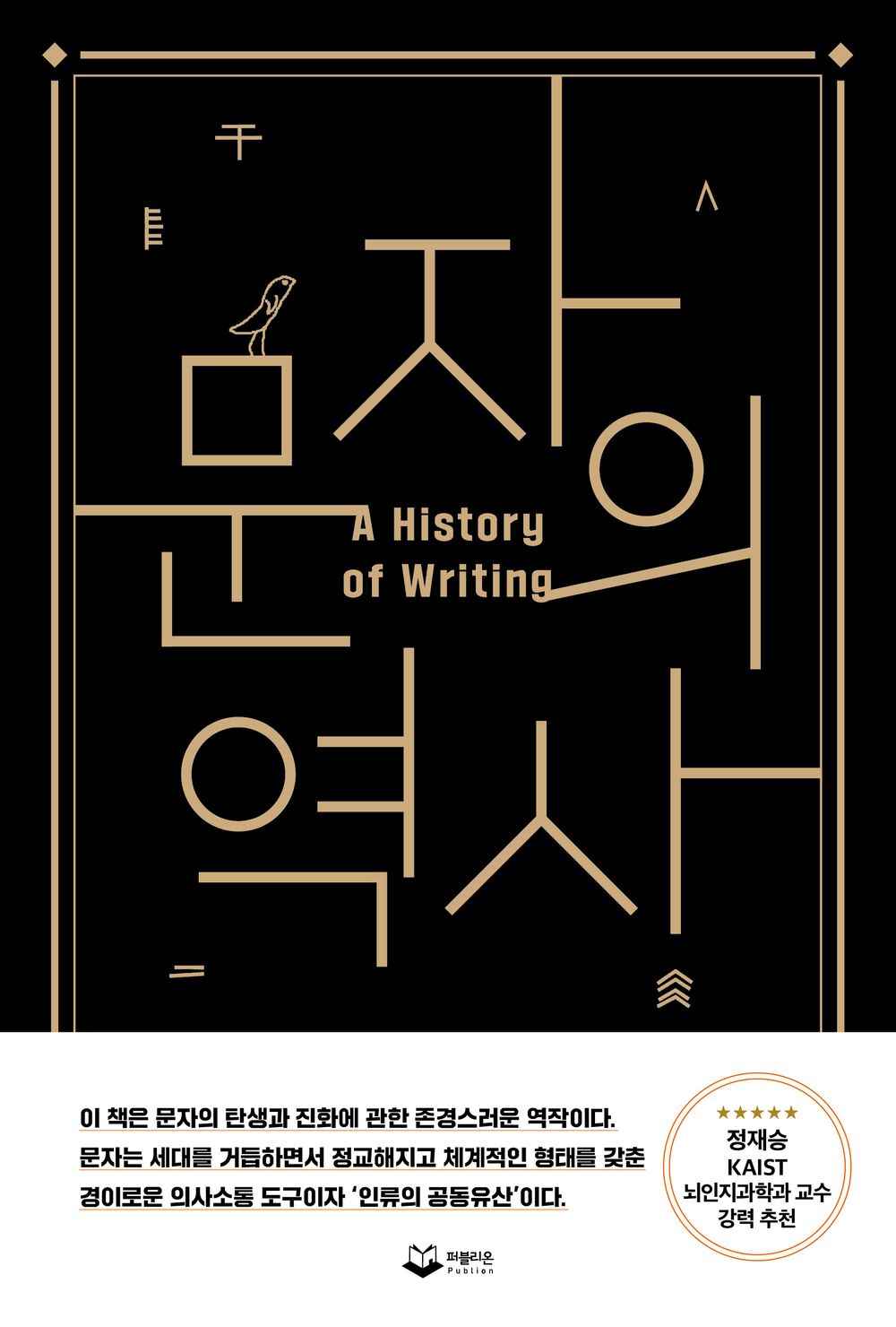 History of writing - 문자의 역사, Stephen Roger Fisher (Korean Edition)