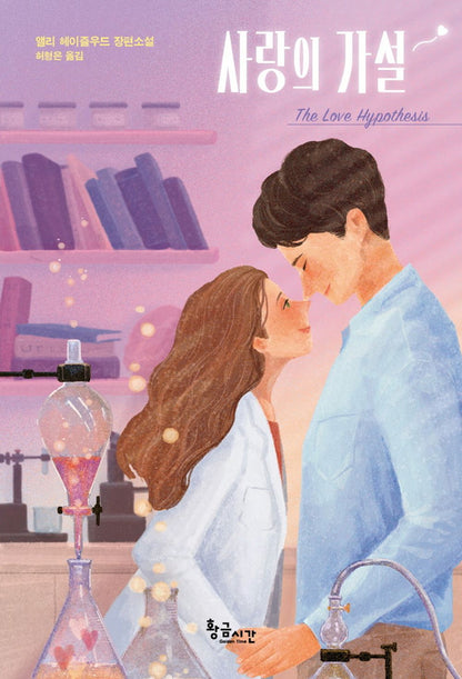 The Love Hypothesis Ali Hazelwood Korean Edition Romance Novel Book