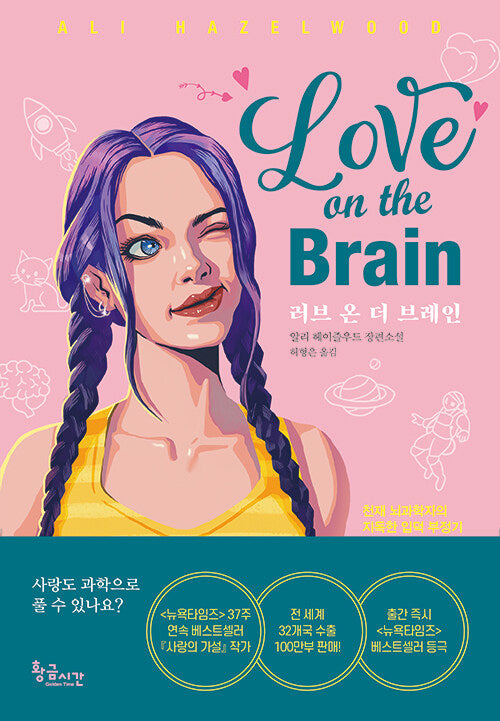 Book cover of Love on the Brain by Ali Hazelwood Korean Edition Romance Novel Book