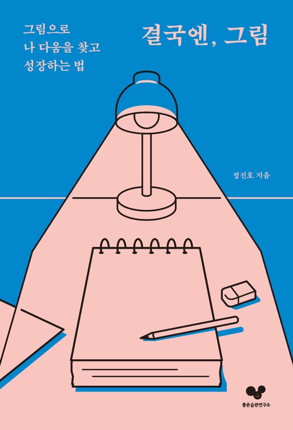 Korean Books, Art Essay, 좋은습관 시리즈 12/결국엔, 그림 – 정진호/그림으로 나 다움을 찾고 성장하는 법/2021-08-06 출간/Shipping from Korea