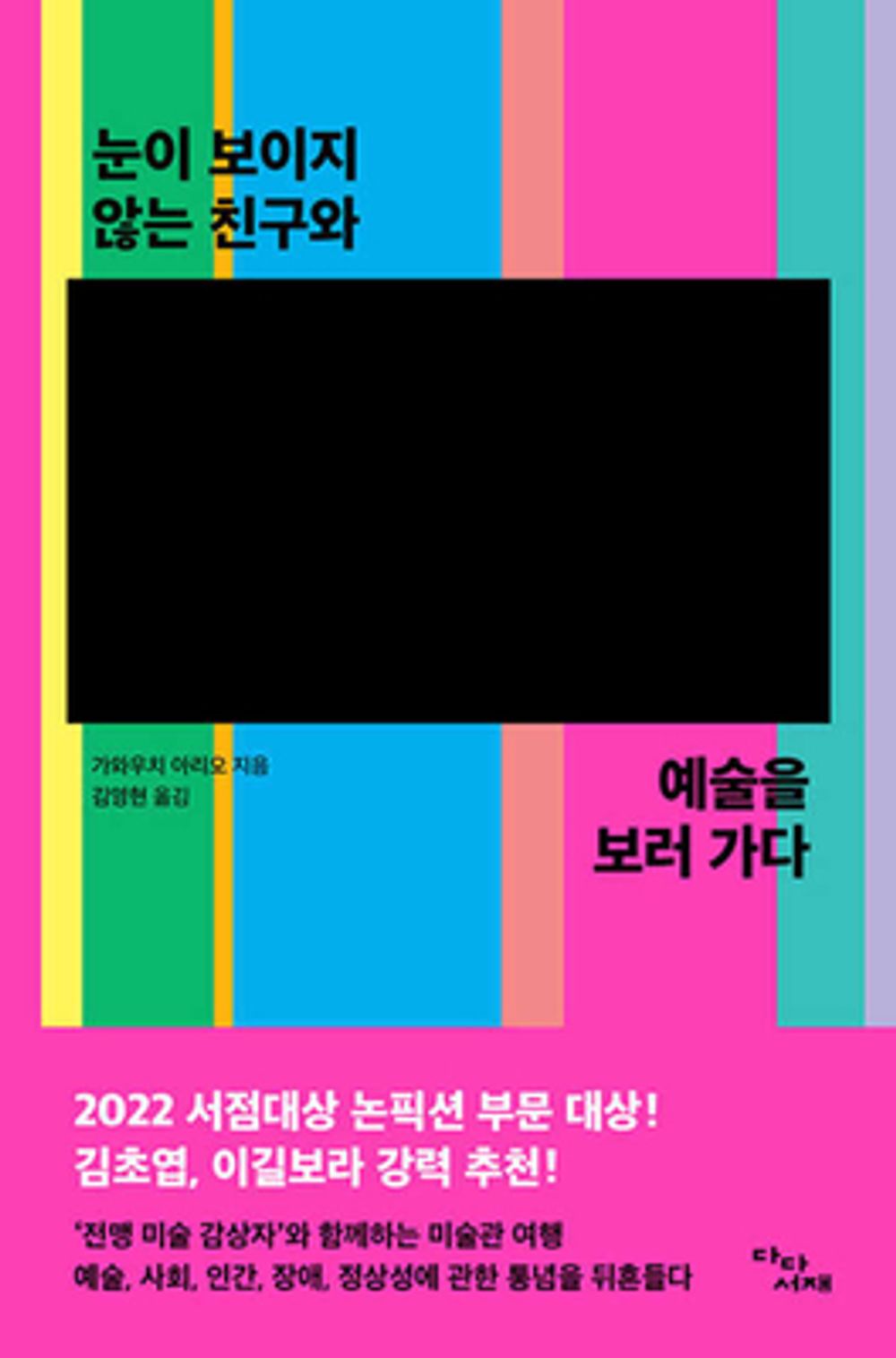 Going to See Art with a Blind Friend (Korean Edition) [Paperback] Kawauchi, Ario