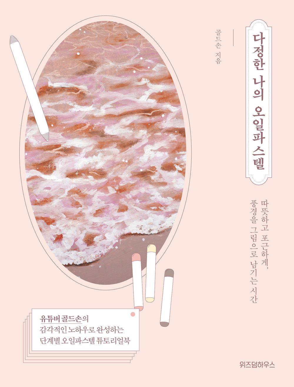 My sweet oil pastel, Korean Book, Drawing the scenery - Goldson