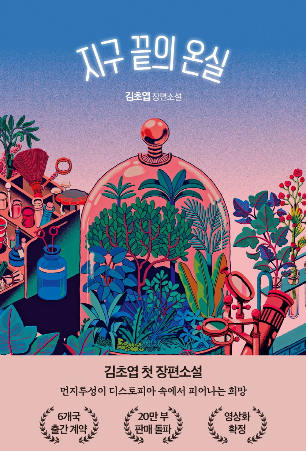 Greenhouse at the End of the Earth by Kim Cho-yeop Korean Edition