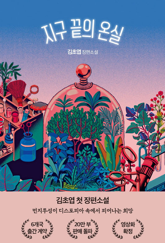 Greenhouse at the End of the Earth by Kim Cho-yeop Korean Edition