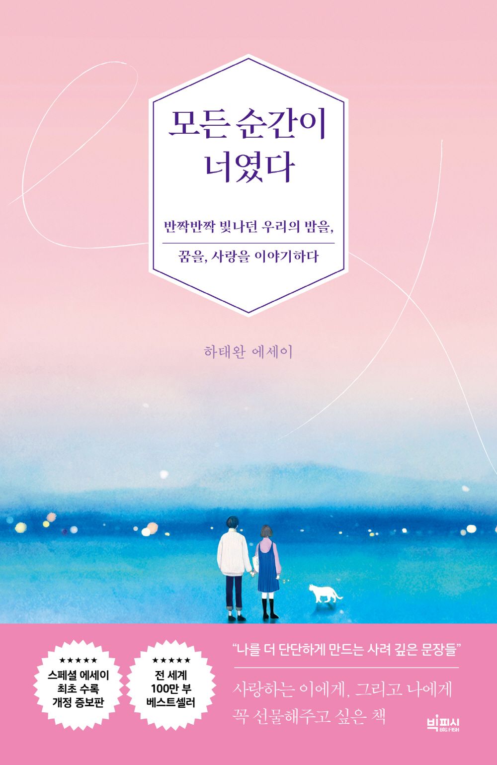 Every moment was you. - 모든 순간이 너였다, Ha Tae-wan (Korean Essay)